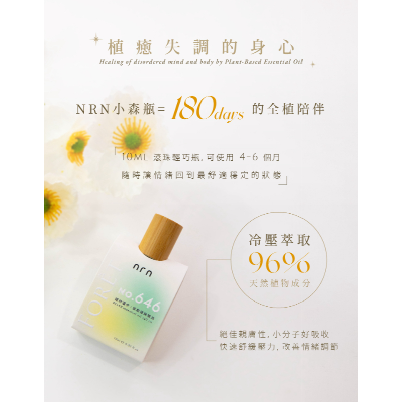 NRN 滾珠精油 綠林漫步 | 放鬆滾珠精油 (10ml) 適合腦袋緊繃、肩頸疲勞、精神不濟時使用-細節圖5