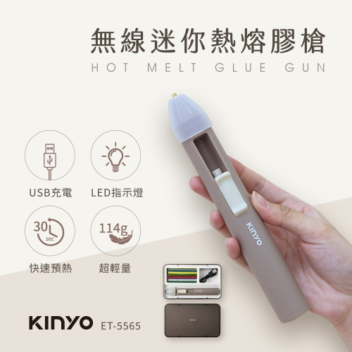 【KINYO】熱熔膠槍無線迷你 #原廠公司貨(ET-5565) 30秒高導熱出膠 筆畫細緻可作畫 快速預熱 手作族熱愛