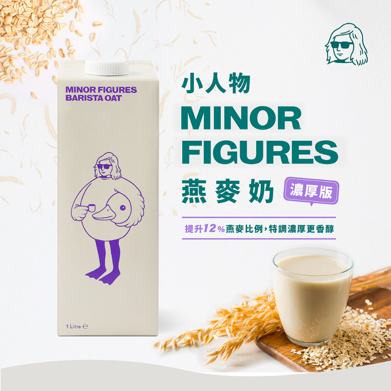 Minor Figures 小人物【濃厚】版燕麥奶 咖啡師(1000ml)   多瓶組(三入)(六入)-細節圖2