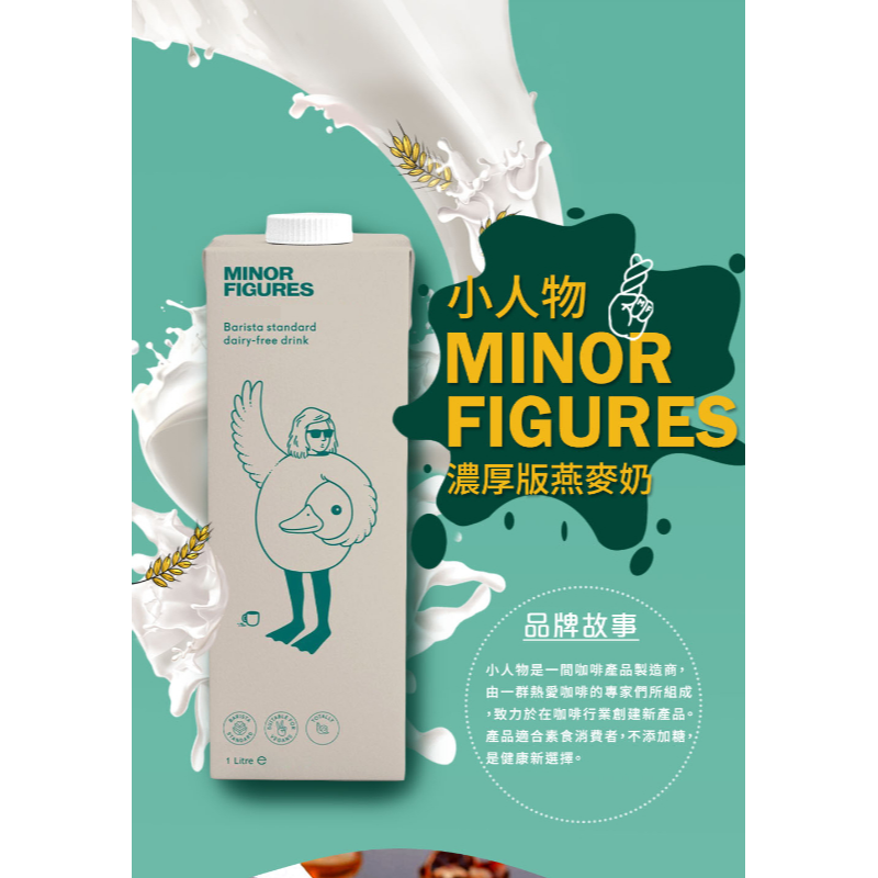 Minor Figures 小人物【濃厚】版燕麥奶 咖啡師(1000ml)   多瓶組(三入)(六入)-細節圖6