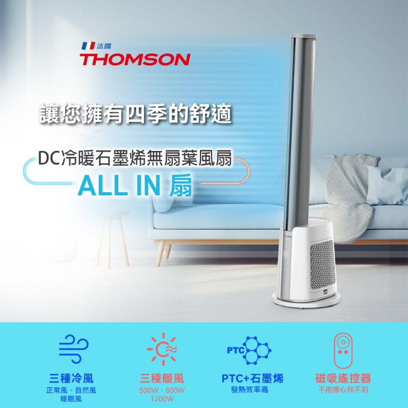 法國THOMSON DC冷暖石墨烯無扇葉風扇 TM-SAW38F-細節圖3