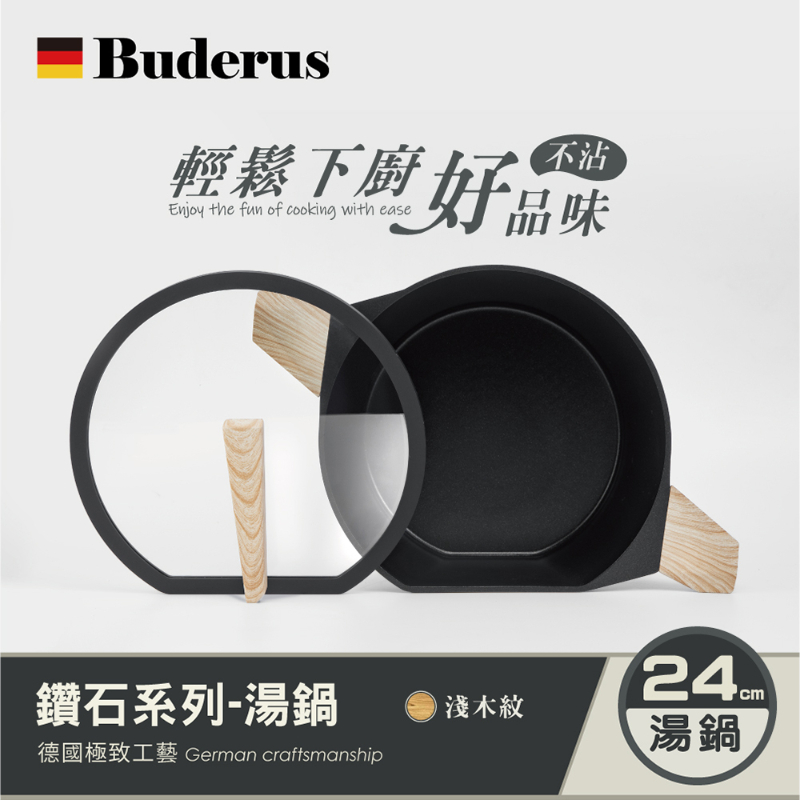 德國Buderus 鑽石可立鍋系列 24cm湯鍋(含蓋) 淺木紋-細節圖2