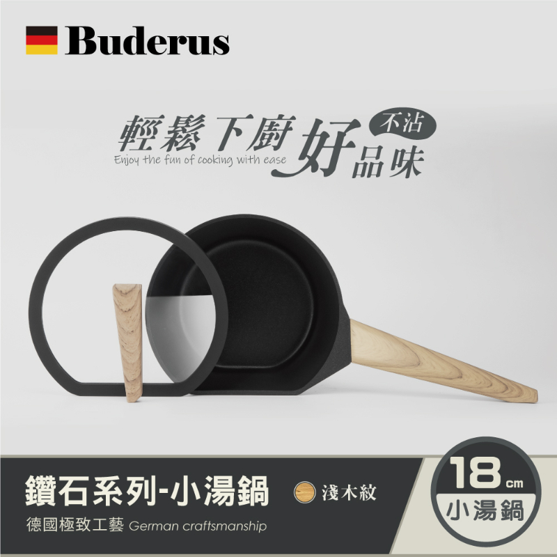 德國Buderus 鑽石可立鍋系列 18cm小湯鍋(含蓋) 淺木紋-細節圖2