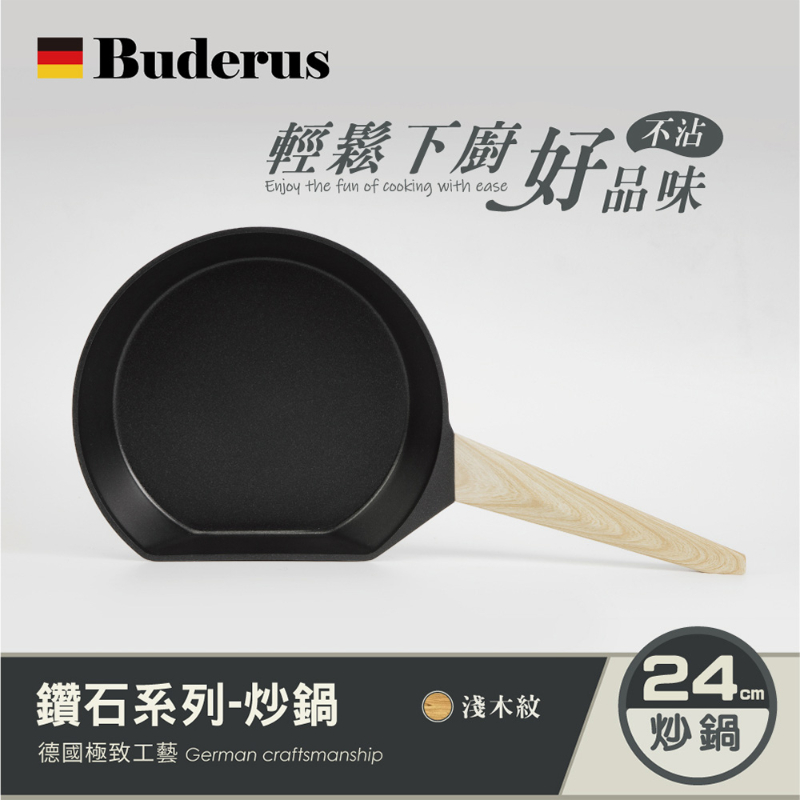 德國Buderus 鑽石可立鍋系列 24cm平底鍋(無附蓋) 淺木紋-細節圖2