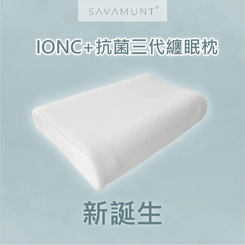 SAVAMUNT賽芙嫚 纏眠三代枕+ionic銀纖維 美國品牌寢具ionic銀離子抗菌枕套/天然乳膠枕 高低枕型-規格圖9