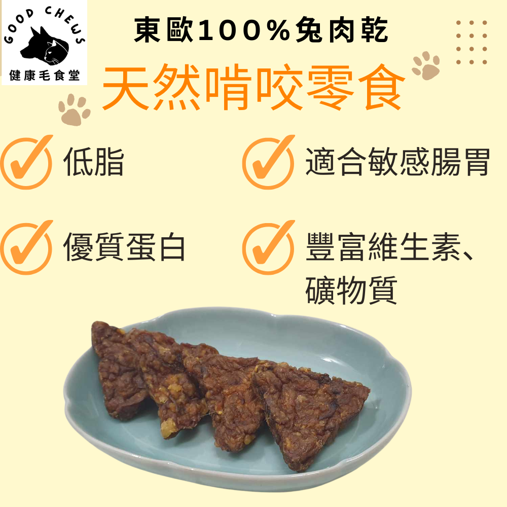 100%天然兔肉乾-犬貓零食│50克/包【預購中】-細節圖3