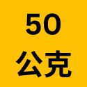 50公克