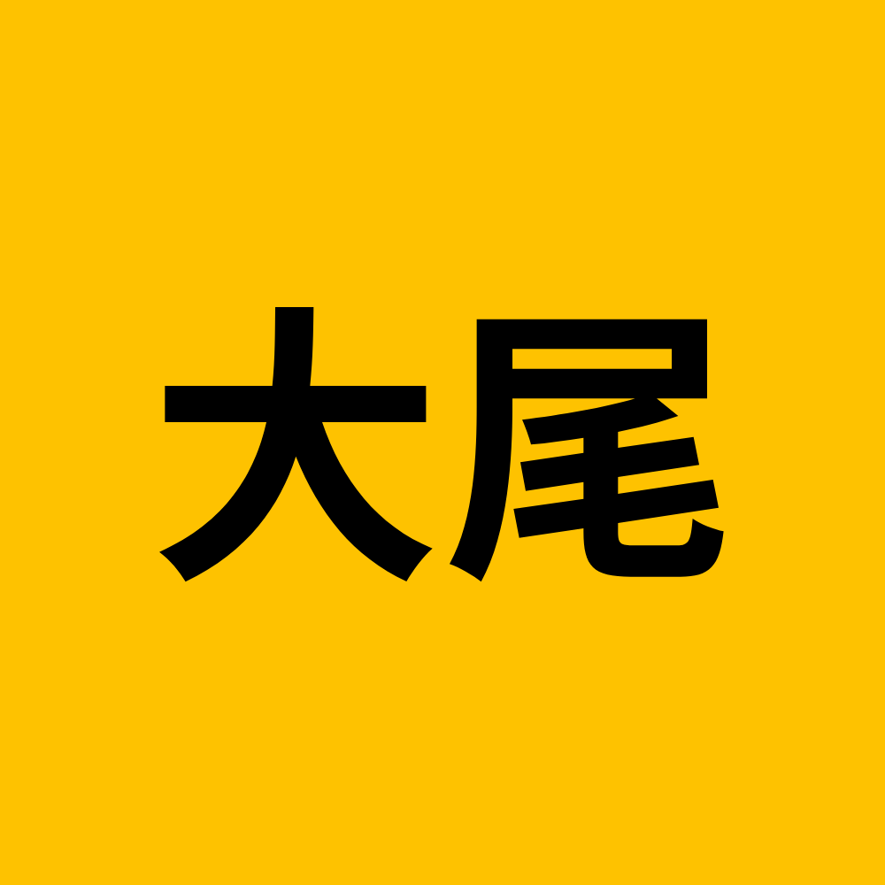 大尾