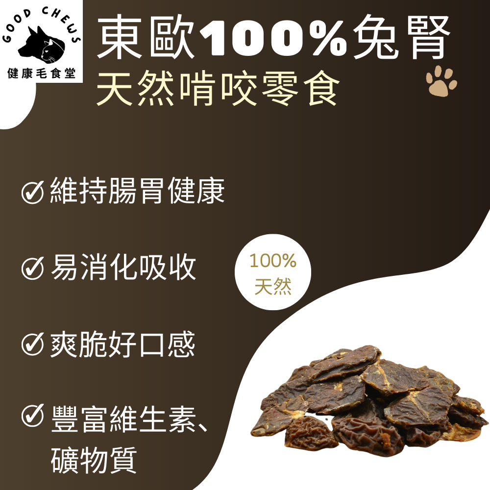 100%天然兔腎-犬貓零食-貓狗生食│50克/包-細節圖3