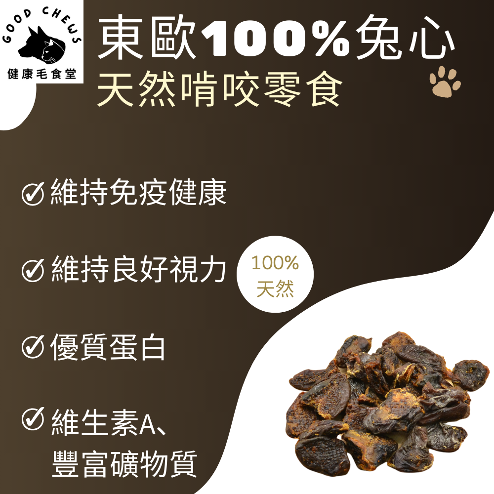 100%天然兔心-犬貓零食-貓狗生食│40克/包-細節圖3