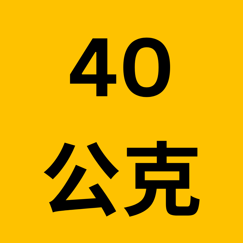 40公克