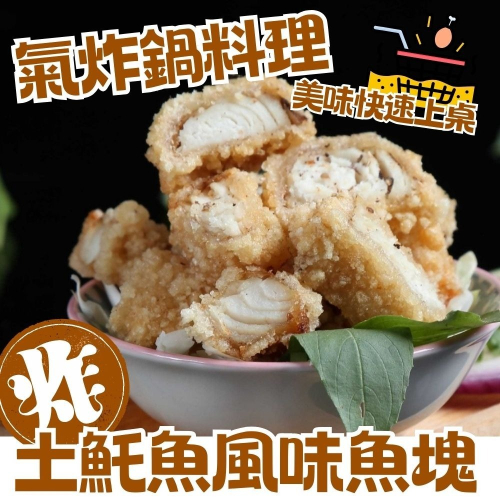 土魠風味魚塊 酥脆古早味 氣炸鍋料理 美味炸物 土魠魚羹 粥 都美味[好時物生鮮超市]