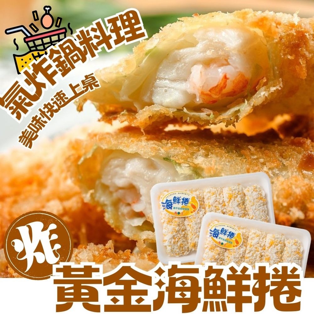 黃金海鮮捲 氣炸鍋料理 美味炸物[好時物生鮮超市]-細節圖3