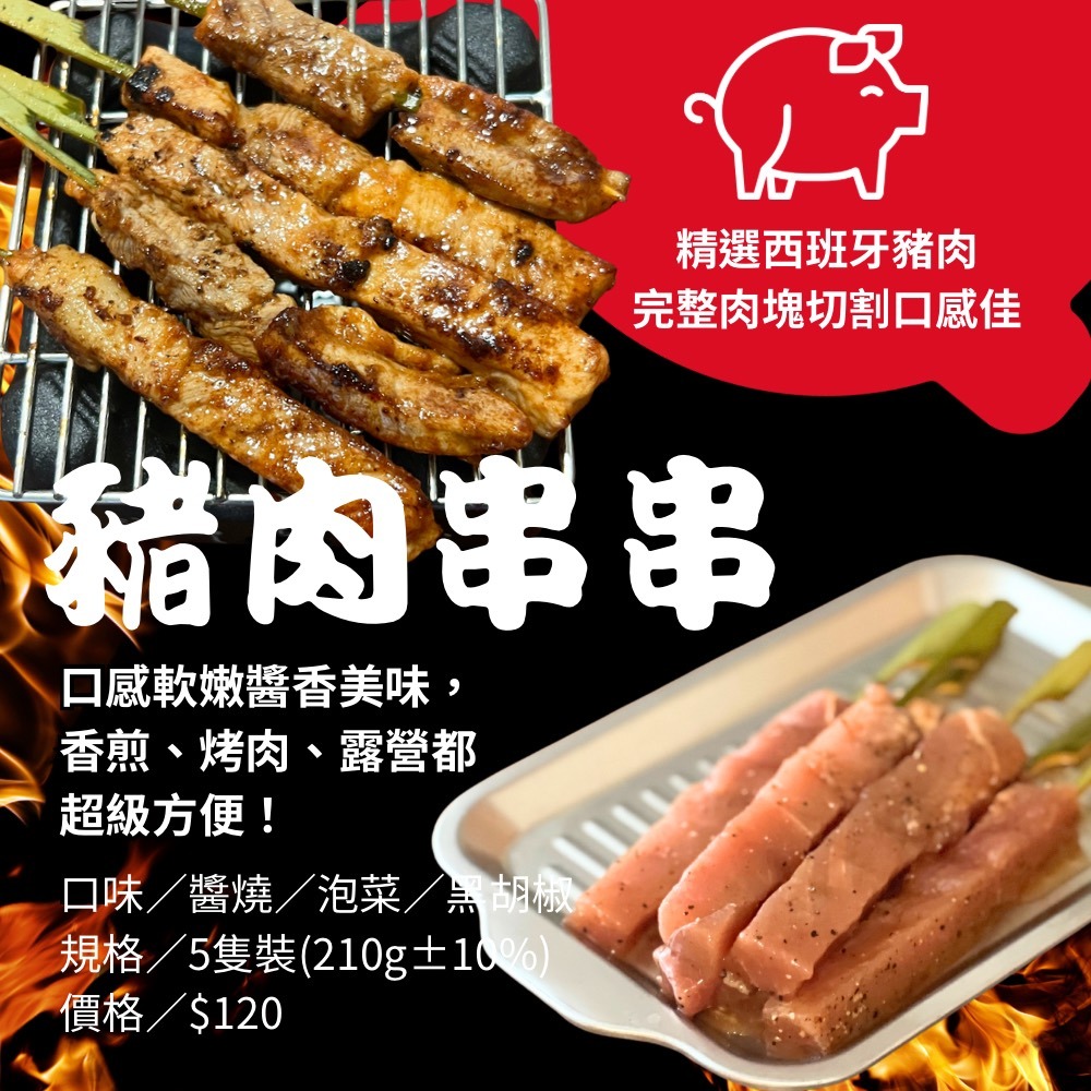 15串$300特調醬汁豬肉串串中秋烤肉開館慶數量限定[好時物生鮮超市]-規格圖3