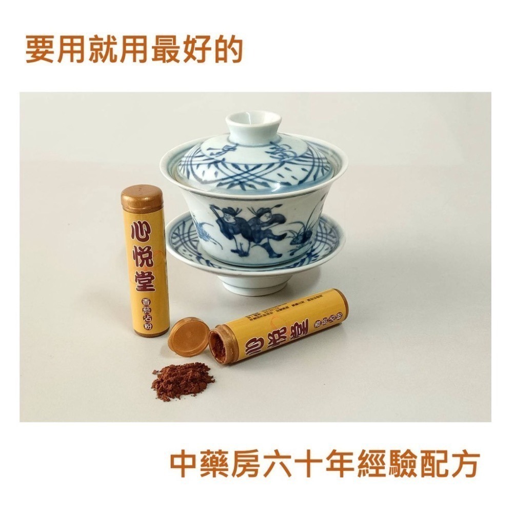 獨家優惠 買12送1 心悅堂 香菸沾粉 香煙沾粉沾煙粉沾菸粉 中藥行出品 限時特價優惠 製造日期:04-2026-細節圖2