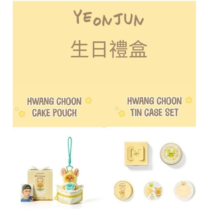 黃春蛋糕收納盒+黃春鐵盒