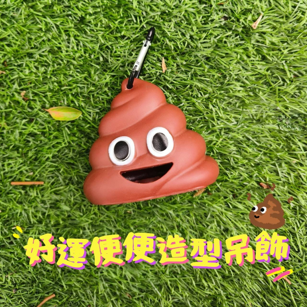 【好運便便矽膠吊飾】💩豪可愛一坨粑粑 迷因meme吊飾掛件 惡搞梗圖表情包逗趣搞笑網紅拾便寵物 EMOJI表情符號大便-細節圖2