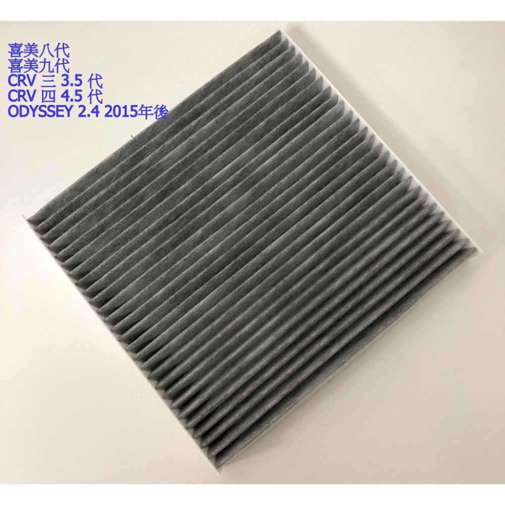￼本田 CRV 二三四五代 FIT 喜美八代 喜美九代 ODYSSEY 2.4 活性碳冷氣濾網 空調濾網 冷氣芯-細節圖3