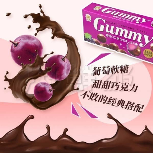 【義美】QQ糖巧克力球50g/盒(草莓/草莓煉乳/葡萄/杏仁)