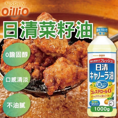 即期品特價出清【日本🇯🇵日清菜籽油1000ml】#30