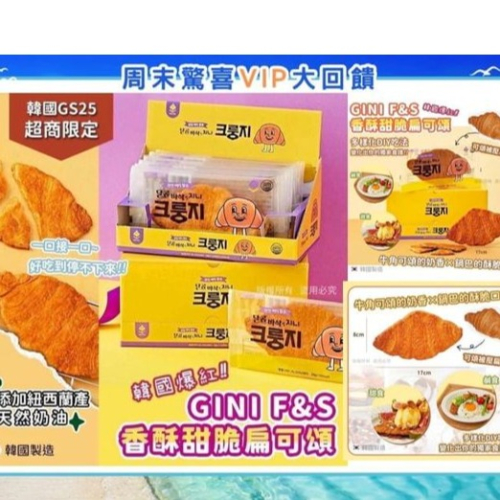 韓國製造 超商限定 GINI F&amp;S GS25扁可頌餅乾10片#20omj