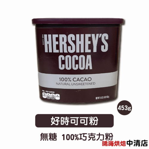 【鴻海烘焙材料】Hershey＇s好時 賀喜 美國 100% 純可可粉 453g 無糖無添加 無糖可可粉 布朗尼 巧克力