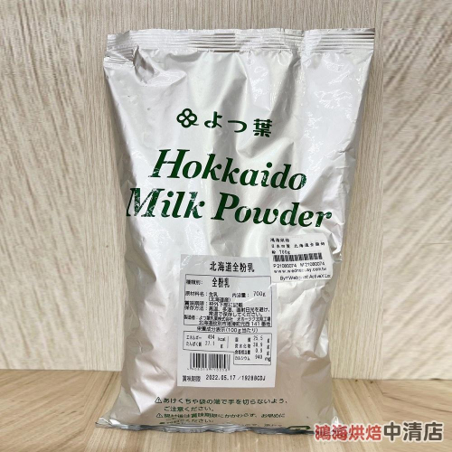 【鴻海烘焙材料】日本四葉 北海道全脂奶粉 700g 白脫乳奶粉 全乳粉 原裝