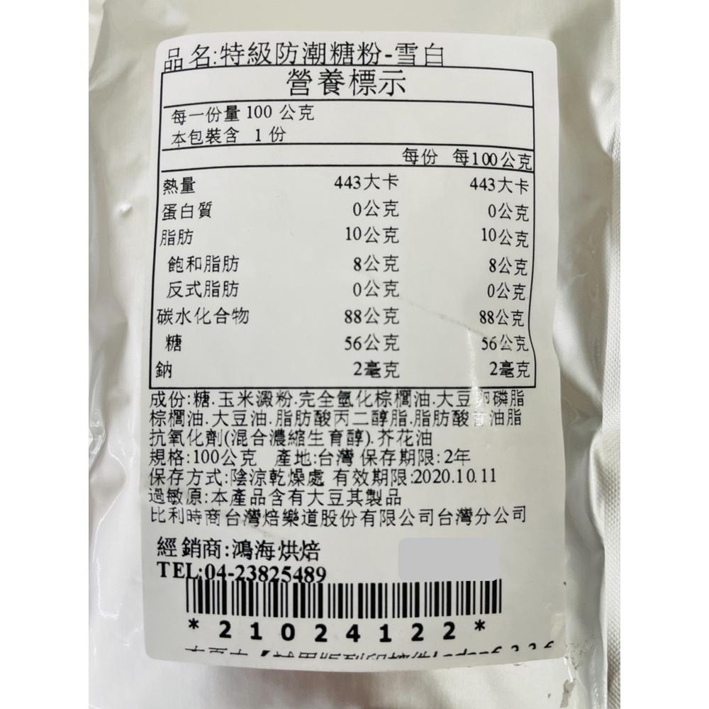 【鴻海烘焙材料】比利時 焙樂道特級防潮糖粉(100g)-細節圖3