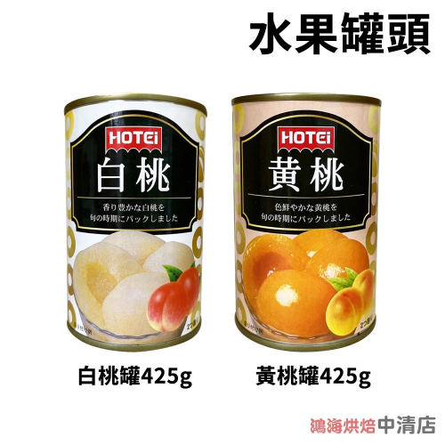 【鴻海烘焙材料】HOTEi 豪德 白桃罐 Hotei豪德 黃桃罐 水果罐頭 425g 黃桃 醃製罐頭 甜品 蛋糕裝飾