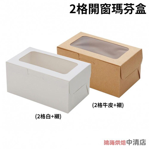 【鴻海烘焙材料】2格 開窗瑪芬盒 點心盒 外帶盒 白色紙盒 純白色 外帶盒 瑪芬盒 禮盒 蛋塔盒 手提盒 月餅盒 蛋糕盒