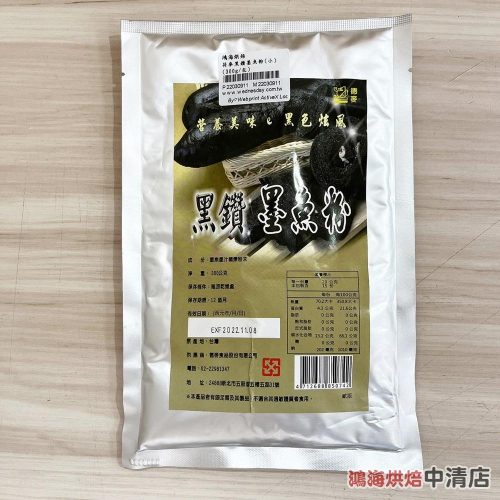 【鴻海烘焙材料】荷麥黑鑽墨魚粉(小) (300g/包) 麵包 漢堡 吐司 麵條 天然色素 調味 料理
