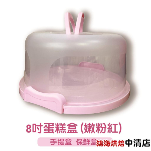 【鴻海烘焙材料】8吋蛋糕盒 手提盒 保鮮盒 (嫩粉紅)塑膠蛋糕盒 烘焙包裝盒 手提蛋糕盒 自扣盒 手提蛋糕盒 手提保鮮盒