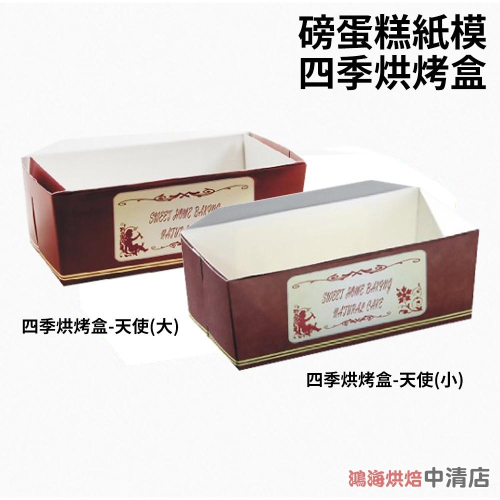 【鴻海烘焙材料】磅蛋糕紙模 四季烘烤盒-天使(大/小) 磅蛋糕 蛋糕盒 烘烤盒