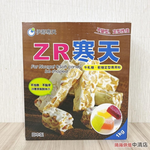 【鴻海烘焙材料】伊那 ZR寒天1kg (牛軋糖.軟糖定型專用粉)