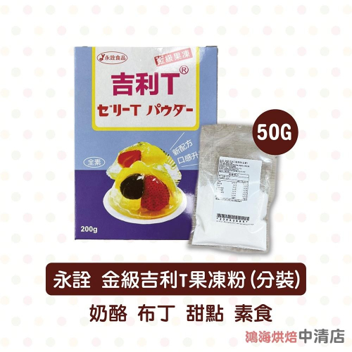 【鴻海烘焙材料】永詮 金級吉利T果凍粉 50g (全素) 果凍粉 布丁 奶酪 素食