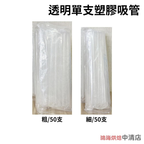 【鴻海烘焙材料】透明單支塑膠吸管-粗/細_50支