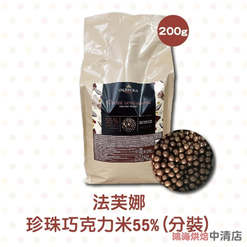 【鴻海烘焙材料】法芙娜 珍珠巧克力米55% 200g