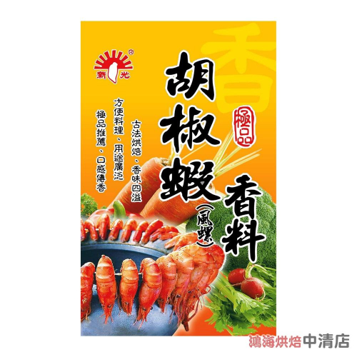 【鴻海烘焙材料】新光 胡椒蝦香料 30g 新光洋菜胡椒蝦 烤蝦 調味料 調味粉 蝦子 風螺香料 醃料 調味 料理 香料
