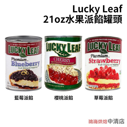 【鴻海烘焙材料】LuckyLeaf 派餡 草莓派餡 藍莓派餡 櫻桃派餡 21oz 內餡 595g 美國進口 水果派餡罐頭