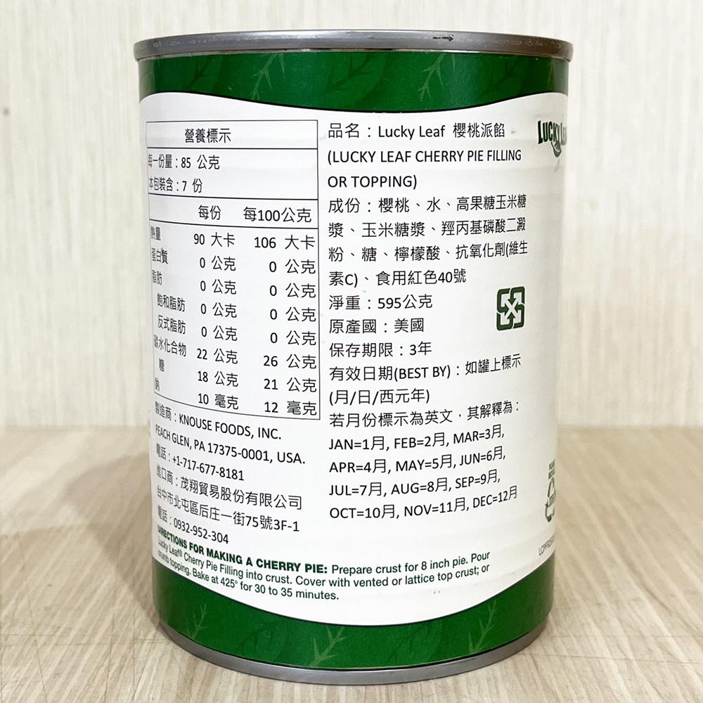 【鴻海烘焙材料】LuckyLeaf 派餡 草莓派餡 藍莓派餡 櫻桃派餡 21oz 內餡 595g 美國進口 水果派餡罐頭-細節圖7