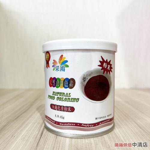 【鴻海烘焙材料】紅麴色素粉末 50g/罐 紅麴粉 食用色素