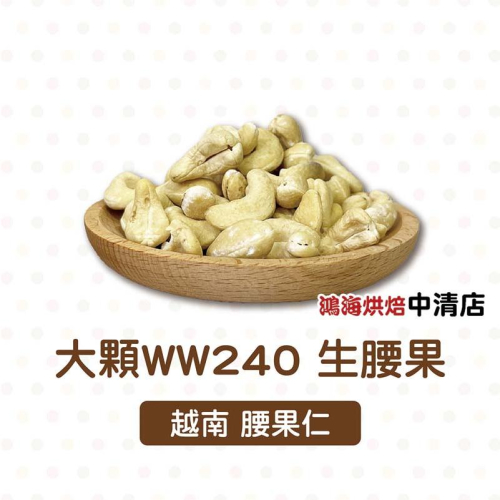 【鴻海烘焙材料】腰果 18.75台斤(冷藏) 大顆WW240 腰果仁 堅果仁 養生堅果 堅果 養生 烘焙 零食 西點