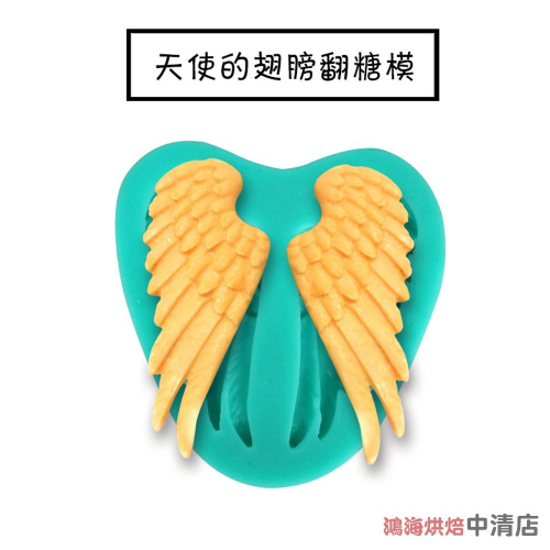 【鴻海烘焙材料】天使的翅膀翻糖硅膠模具 餅乾蛋糕模具 巧克力蛋糕模具 果凍布丁模具