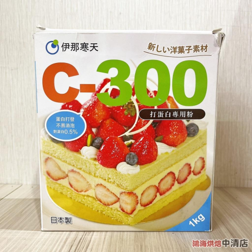 【鴻海烘焙材料】日本 伊那寒天C-300 打蛋白專用粉1kg 馬卡龍 達克瓦滋 戚風蛋糕蛋白餅手指蛋糕