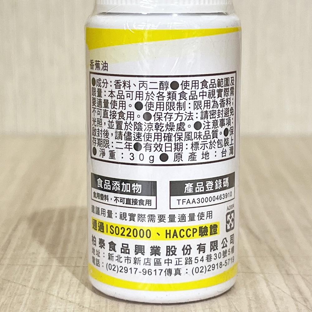 【鴻海烘焙材料】香蕉油 30g 香料 香精 食用香料 烘焙-細節圖2