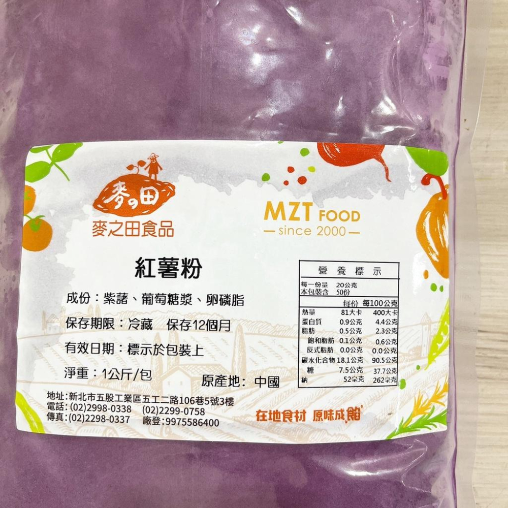 【鴻海烘焙材料】麥之田 紅薯粉 1kg(冷藏)紫地瓜粉 紫薯粉 紅薯 薯粉 紅薯餅 內餡 天然色粉（備貨時間較長）-細節圖2