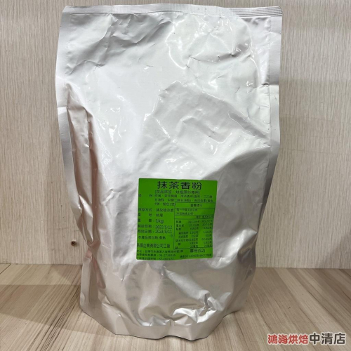 【鴻海烘焙材料】抹茶粉S2 (1kg)麵包/飲品/甜點/冰淇淋/鬆餅