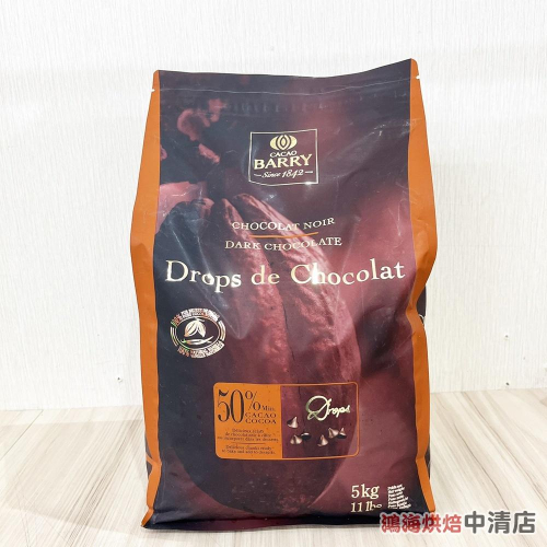 【鴻海烘焙材料】法國 cacao Barry 50% 水滴巧克力 500g 分裝 耐烘焙巧克力 可可巴芮 黑巧克力