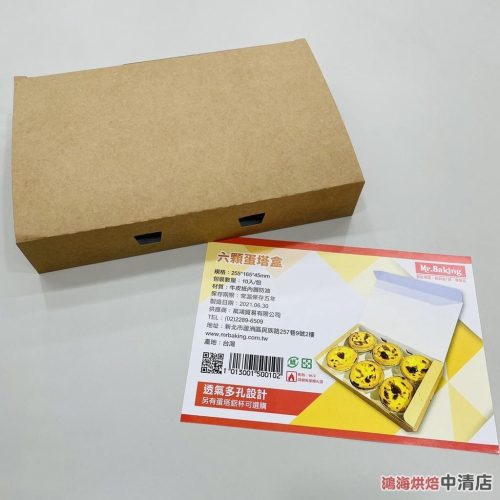 【鴻海烘焙材料】六顆蛋塔盒 牛皮 單入 蛋撻 紙盒 包裝盒 披薩 蛋糕 餅乾 炸物 蛋塔 飛機盒 披薩盒 可冷凍紙盒