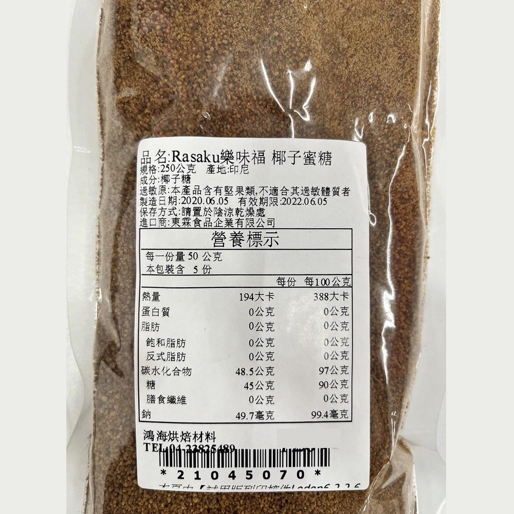 【鴻海烘焙材料】樂味福 椰子蜜糖(250g)-細節圖3